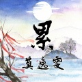 莫逸雯 - 累
