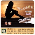 荷塘 - 挥不去的苦涩 (中四舞曲版)