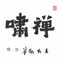 三强 - 苦簧吟