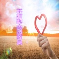 精彩啊良 - 不打扰