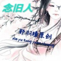 邪羽瞳 - 不归人