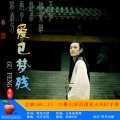 恋曲168 - 爱已梦残