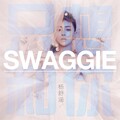 Swaggie杨舒涵 - 只想和你