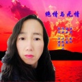 汪燕芳、骄阳 - 绝情与无情 (女伴奏)