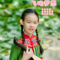 张君珂 - 飞吧梦想