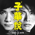 古巨基、黄子华 - 子华说