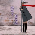 蓝乞儿 - 起风了