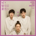 崔庠烨、赵恩爱 - 뇌 맘대로 로맨스