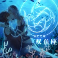 Tuno - Memory Ocean ♓双鱼座