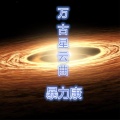 MC暴力康 - 万古星云曲