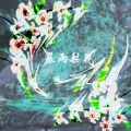 无刃妖影、言和 - 暴雨梨花