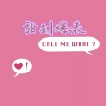 青柠 - 甜到爆表