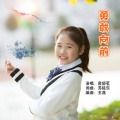 房舒茗 - 勇敢向前