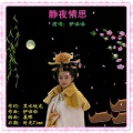 伊啦啦 - 静夜情思