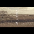 油腻腻 - 人間だった