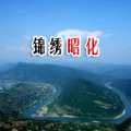 艾可、陈恩跃 - 锦绣昭化