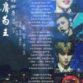 南语 - 并肩为王