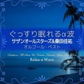 Relax α Wave - TSUNAMI