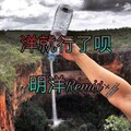 明洋 - 三十秒嗨爆你们