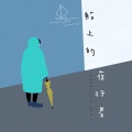 赵方舟、小米iki - 船上的夜行者