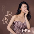 叶贝文 - 取悦