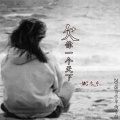 MC木东 - 欠你一个天下