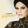 Слава - Верная