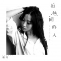 珊爷 - 怕热闹的人
