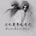 谭水明 - 这个夏季会有爱