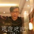 江南 - 欢迎欢迎