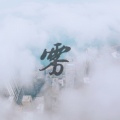 MC星辰 - 英雄难过美人关