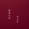 晓月老板 - 探清水河