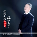 皖北画王 - 爱就这样放了手
