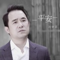 池宇菲 - 酒歌