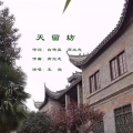 高立志、王觉 - 天留坊