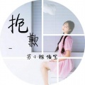 苏小雅、俊宝 - 抱歉