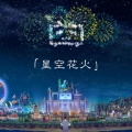 DMYoung、Aya岚 - 星空花火