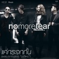 No More Tear - แค่กระจกกั้น (只是隔着玻璃 (Acoustic Version))(เพลงประกอบละคร อุบัติเหตุ)