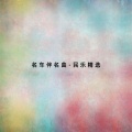 黄一峰、方泳湘 - 赞歌
