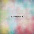 麒麟 - 美丽的草原我的家