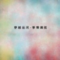 吴千 - 三年