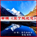 香巴拉组合、仁爱·登越顿珠 - 亚丁欢迎您