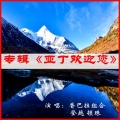 仁爱·登越顿珠 - 母亲·亚丁