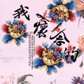 莫逸雯 - 我怀念的