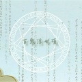 星尘、漆柚 - 百鬼浮世颂
