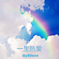 高宇Slient - 一生热爱难回头