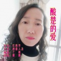 汪燕芳 - 酸楚的爱