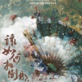 乐至、子君ovo、苏小念喵 - 该如何扑倒那公子啊