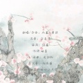 九夏、昔染 - 笛月