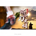 王淳 - 决战